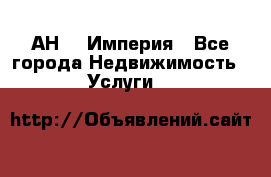 АН    Империя - Все города Недвижимость » Услуги   